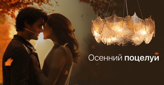 Акция "Осенний поцелуй" от MW-Light